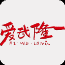 爱武隆app