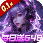 三界轮回(0.1折每日送648)