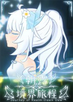 朝露境界旅程