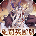 猎魔(0.1折免费真买断)