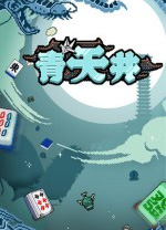 青天井电脑版
