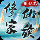 修仙家族模拟器ios版