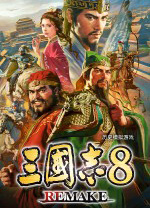 三国志8重制版