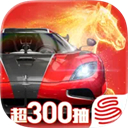 巅峰极速苹果版