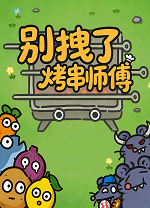 别拽了！烤串师傅