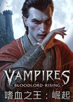 嗜血之王：崛起