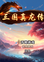 三国真龙传电脑版