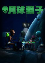 月球骗子