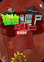 植物大战僵尸二战版电脑版