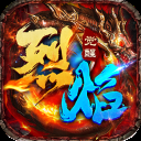 烈焰觉醒0.1折版