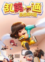 乱剪一通：总监模拟器