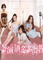 导演请多多指教