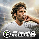 最佳球会华为版