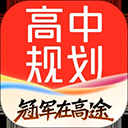 高途高中规划官方版