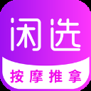 闲选按摩app