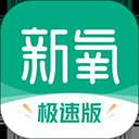 新氧极速版