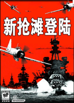 新抢滩登陆战2004电脑版
