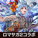 八方旅人大陆的霸者日服