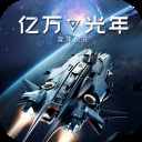 亿万光年手游