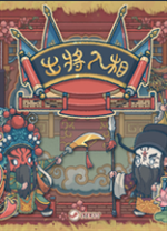 出将入相电脑版