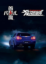 首都高赛车(Tokyo Xtreme Racer)