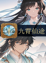 九霄仙途