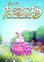 另一个肉鸽农场