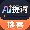 提客AI提词器App