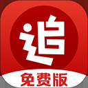 追书神器免费版