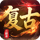 皇者(3.5折复古传奇)