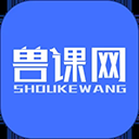 兽课网app