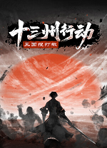 十三州行动三国搜打撤