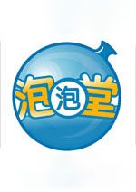 泡泡堂电脑版