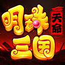 明珠三国九游版