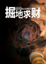 掘地求财电脑版