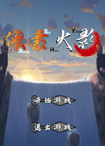 像素火影次世代电脑版