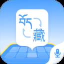 藏语播报输入法App
