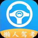 懒人驾考电脑版「含模拟器」