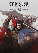 红色沙漠豪华中文版