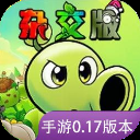 植物大战僵尸杂交版重制版