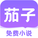 茄子免费小说App