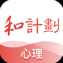 和计划心理官方版
