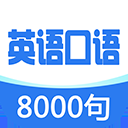 英语口语8000句ios版