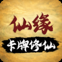 卡牌修仙仙缘