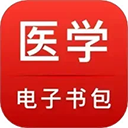医学电子书包app