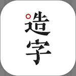 手迹造字APP
