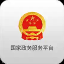 国家政务服务平台ios版