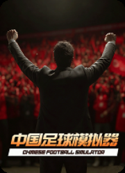 中国足球模拟器(Chinese Football Simulator)