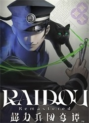 葛叶雷道复刻版