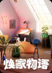 焕家物语(Hozy)电脑版